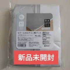 NクールWSPミニ敷きパッド 60×90 cm ニトリ ベビー 防水