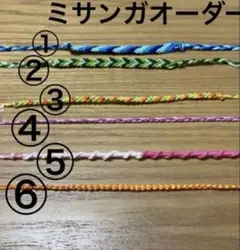 ミサンガ　オーダー