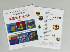 【裁断済み】はじめての多面体おりがみ