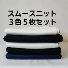 スムースニット３色５枚セット