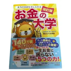 本当の自由を手に入れる お金の大学