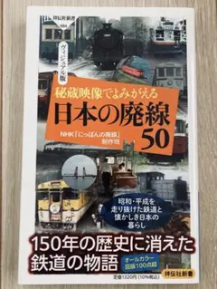 秘蔵映像でよみがえる 日本の廃線50 新書 本 極美品