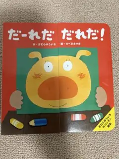 しかけ絵本　だーれだ だーれだ！