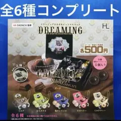 ドリーミング　カカオキャット　マスコット　全6種 コンプ　ガチャ　缶　プレス加工