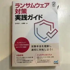 ランサムウェア対策実践ガイド