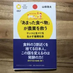 「あまった食べ物」が農業を救う : ウンコと生ゴミを生かす循環社会