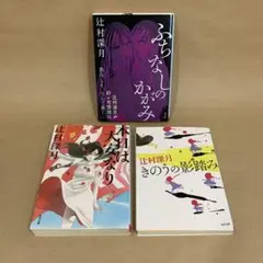 ふちなしのかがみ 本日は大安なり きのうの影踏み 辻村 深月　3冊セット