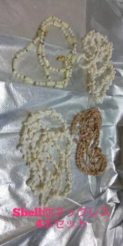 Shell他ネックレス4本セット