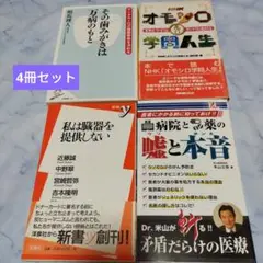 健康・医学 書籍4冊セット(まとめ売り)