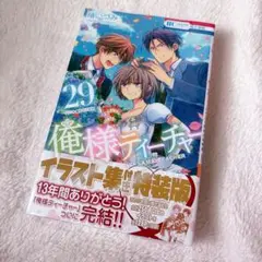 俺様ティーチャー 29 特装版　シュリンク未開封品