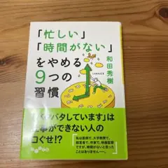 「忙しい」「時間がない」をやめる9つの習慣