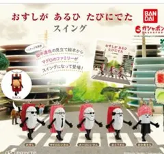 BANDAI おすしがあるひたびにでたスイング3種セット
