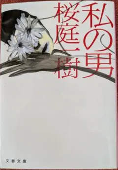私の男 桜庭一樹 文春文庫