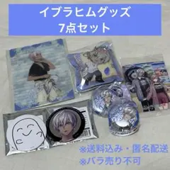 【イブラヒム】グッズ7点セット【にじさんじ】