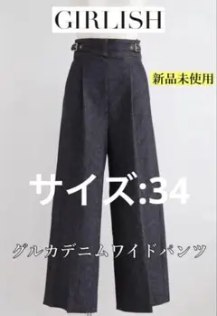 新品未使用⭐︎girlish st.ceciliaグルカデニムワイドパンツ　36 St.cecilia グルカデニムワイドパンツ Ⅱ – GIRLISH