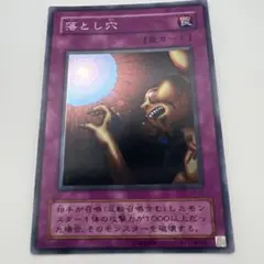 遊戯王  落とし穴   初期スーパーレア