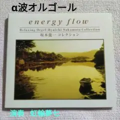 坂本龍一コレクション energy flow α波オルゴール
