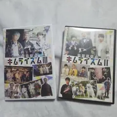 木村良平のキムライズム　Ⅱ&Ⅲ　DVD セット