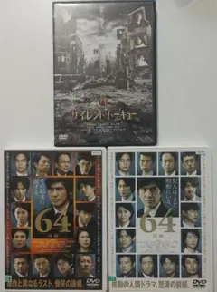「サイレント・トーキョー 」「64 ロクヨン」 レンタル版DVD 3本セット