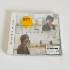 KinKi Kids「鍵のない箱」CD+DVD【初回盤B】ハゲかつらMV