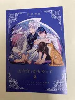特典のみ：ホーリンラブ特典 灯台守とかもめの子2 吾妻香夜