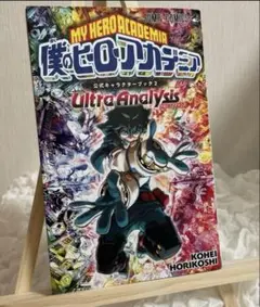 僕のヒーローアカデミア 公式キャラクターブック2 Ultra Analysis