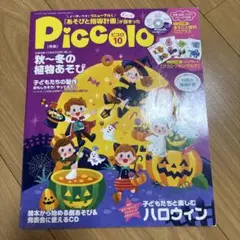 ピコロ　2017年10月号