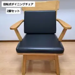【直接引渡し限定】 回転式チェア　ダイニングチェア　木製　肘つき　2脚セット