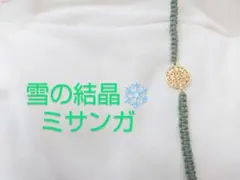 雪の結晶のミサンガ　ブレスレット　アンクレット