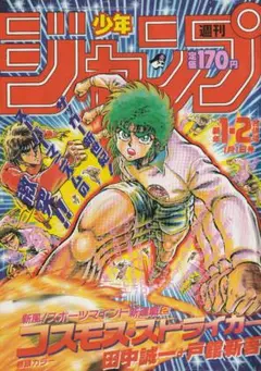 週刊少年ジャンプ 1988年1+2号【匿名配送】