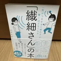 「気がつきすぎて疲れる」が驚くほどなくなる 「繊細さん」の本