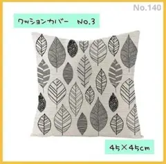 クッションカバー3　角型　45×45　北欧　枕　オールシーズン モダン140