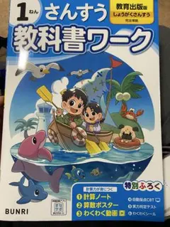 さんすう 教科書ワーク 1年 教育出版版
