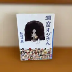 洞窟オジさん