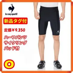 ☆【新品タグ付☘】ルコック スポルティフ ハーフパンツ サイクリング パッド付