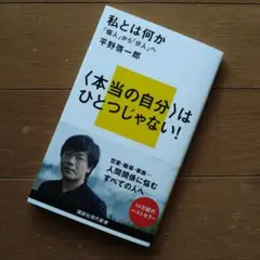 平野啓一郎『私とは何か』