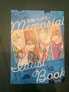 忘却バッテリー メモリアルイラスト集 特典
