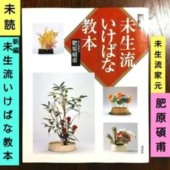 未生流いけばな教本 Amazon.co.jp: 新編 未生流いけばな教本 : 肥原 碩甫: Japanese