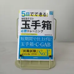 5日でできる! WEBテスト 玉手箱