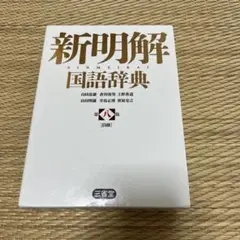 新明解国語辞典第八版