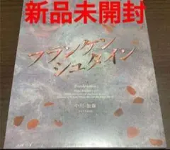 ミュージカル フランケンシュタイン DVD 新品未開封 中川・加藤ver