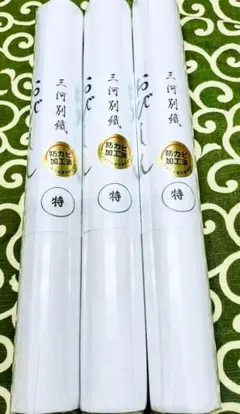 帯芯　三河帯芯 　半幅帯、名古屋帯、袋帯用の上質品お買い得３本セット　No.１３