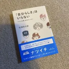 自分らしさはいらない 松浦弥太郎