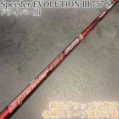 希少！スピーダー エボリューション3 757S 1W 各スリーブ+新品グリップ