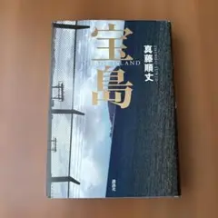 宝島 HERO ISLAND 真藤順丈