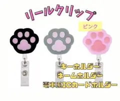 【新品】肉きゅうリールクリップ ピンク