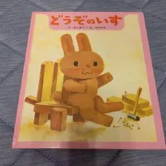 どうぞのいす