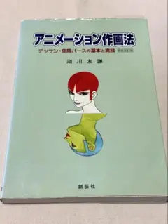 アニメ-ション作画法 デッサン・空間パ-スの基本と実技  新装改訂版/創藝社/湖川友謙（大型本） Amazon.co.jp: 新版 アニメーション作画法 -デッサン・空間