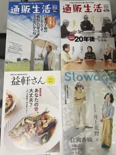 【通販生活 】2025年盛夏号・初夏号 Slowage2025年盛夏号まとめ売り