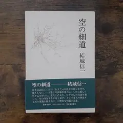 空の細道 結城信一 河出書房新社